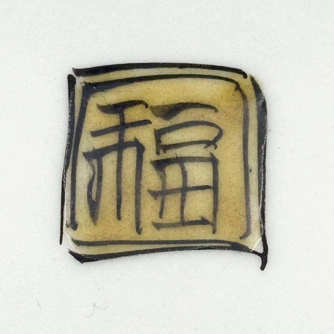 未使用品　木箱付き　九谷焼　陶源製　高台　丸鉢　輪花　花鳥　色絵　皿　食器　共箱