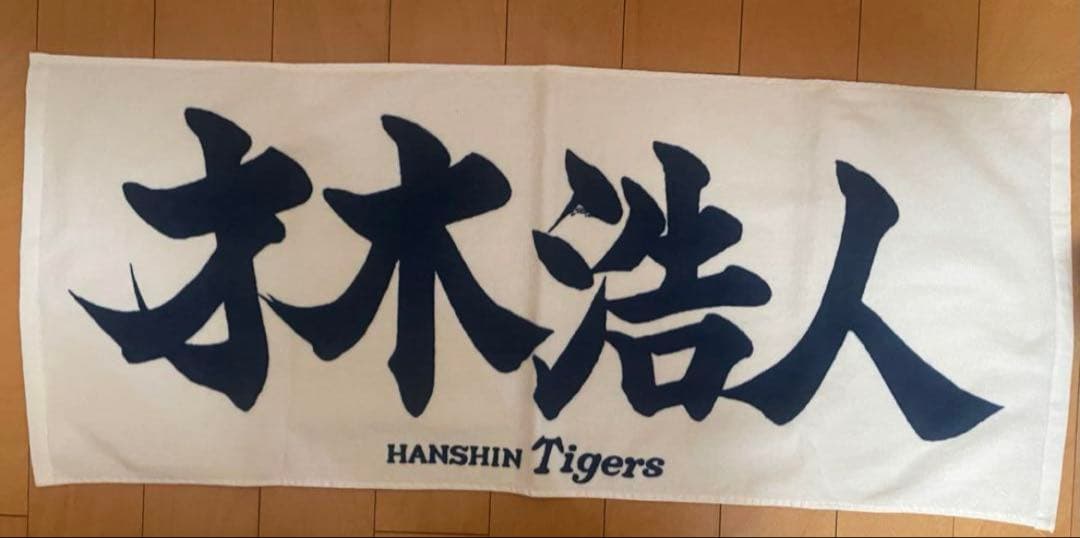 阪神タイガース 才木選手 フェイスタオル