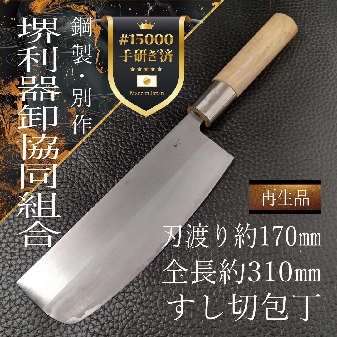 【美品】堺 すし切包丁 左右兼用 刃渡り約170㎜ 研ぎ済