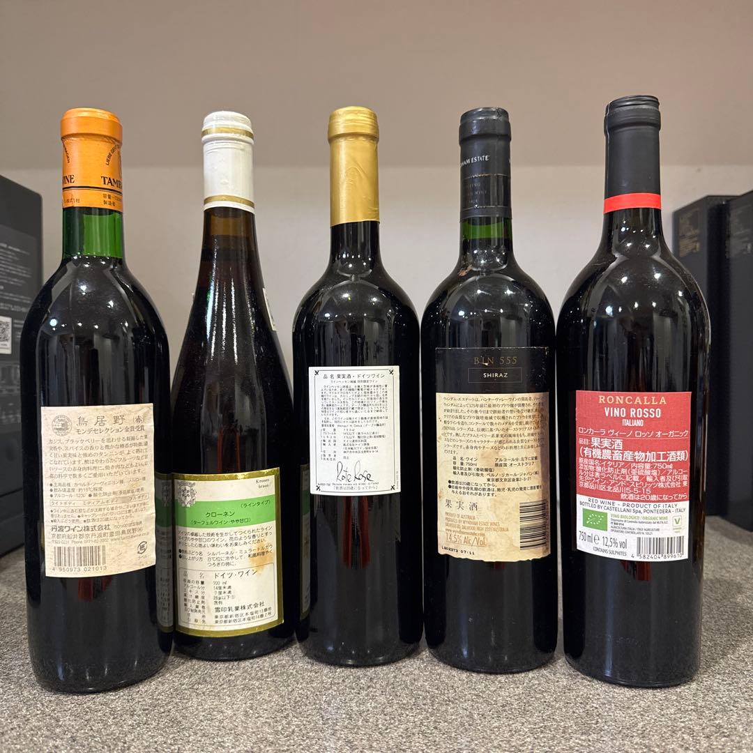 赤ワイン　白ワイン　5本セット　飲み比べ　まとめ売り　ヴィンテージワイン　古酒