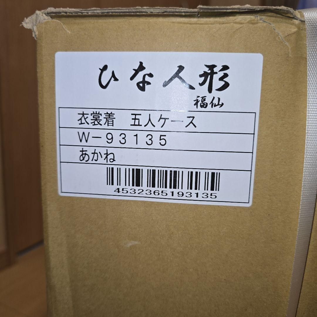 【新品　未開封】ひな人形　五人ケース　衣裳着　あかね　福仙