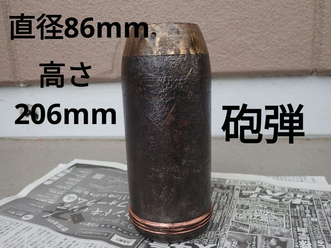 砲弾(砲金弾頭)