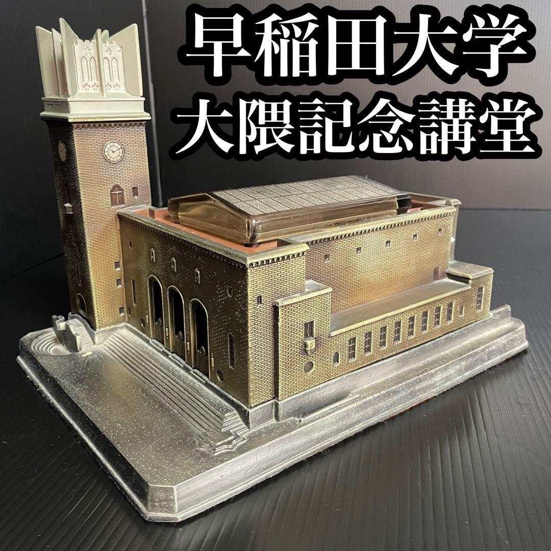 【希少】早稲田大学 大隈記念講堂 鋳物 タバコケース ライター アンティーク