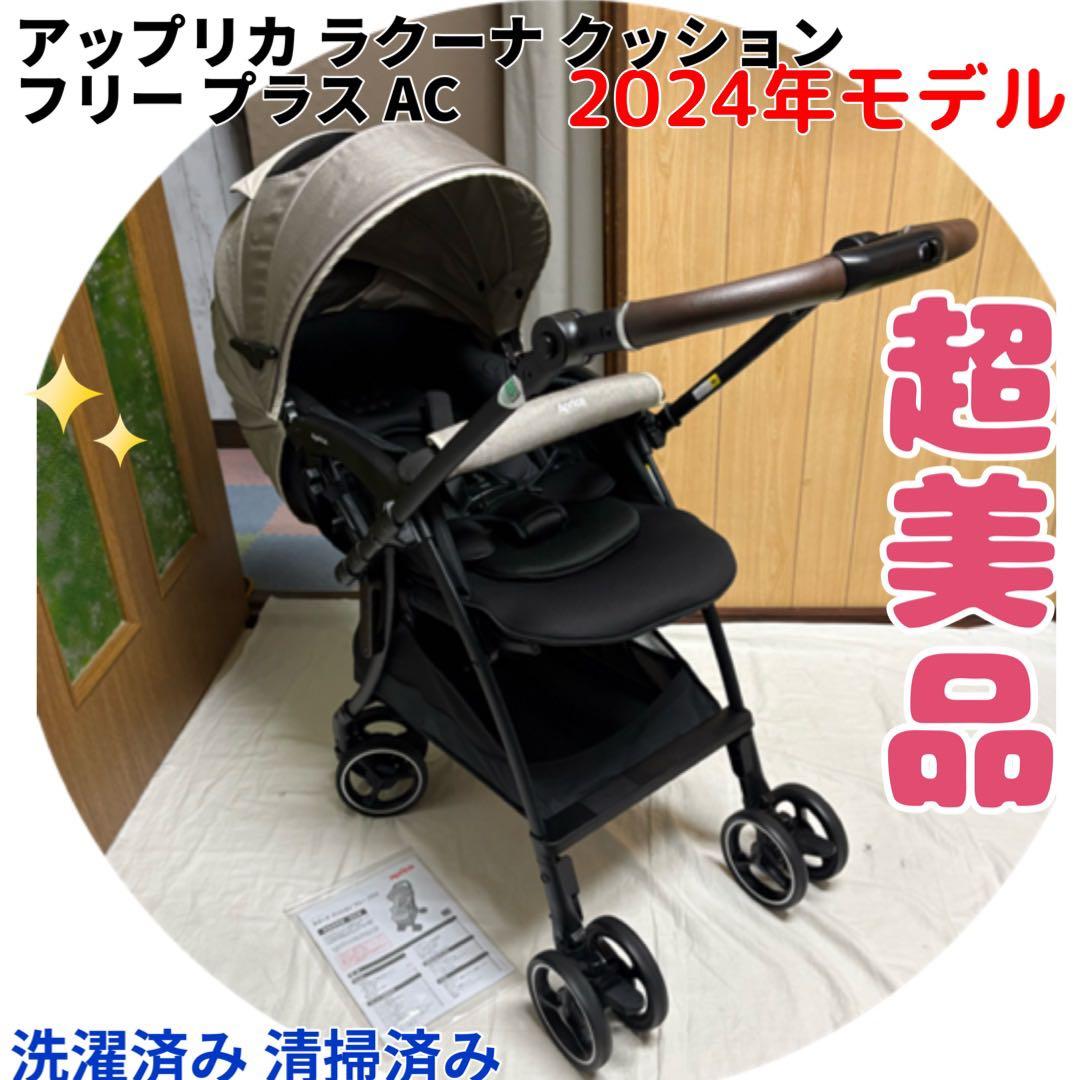 2024年発売 アップリカ ベビーカー ラクーナクッションフリープラス AC