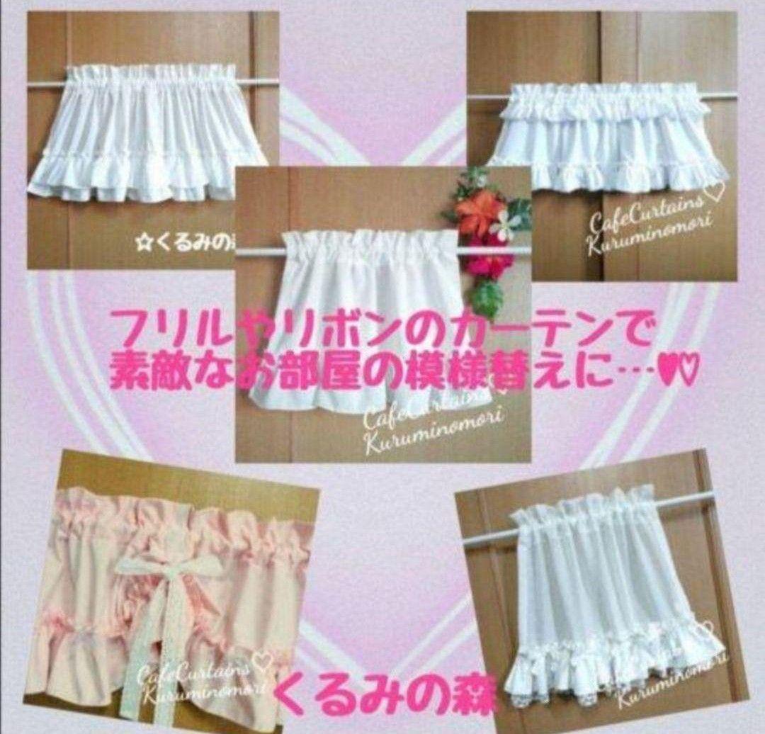 ちか様特注品♥幸せのカフェカーテン♡3段フリル丈30cm×横150×2枚リピ感謝