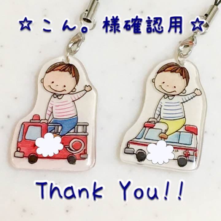こん。様確認用☆乗り物名入れキーホルダー♪