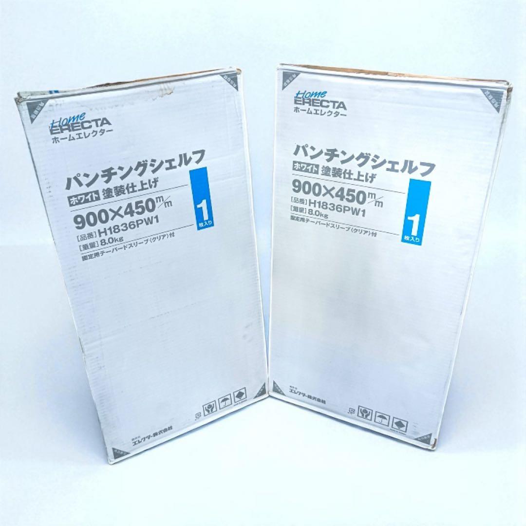 八6234【未使用品】ホームエレクター パンチングシェルフ ホワイト　2枚セット