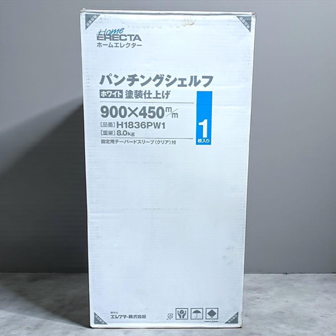 八6234【未使用品】ホームエレクター パンチングシェルフ ホワイト　2枚セット