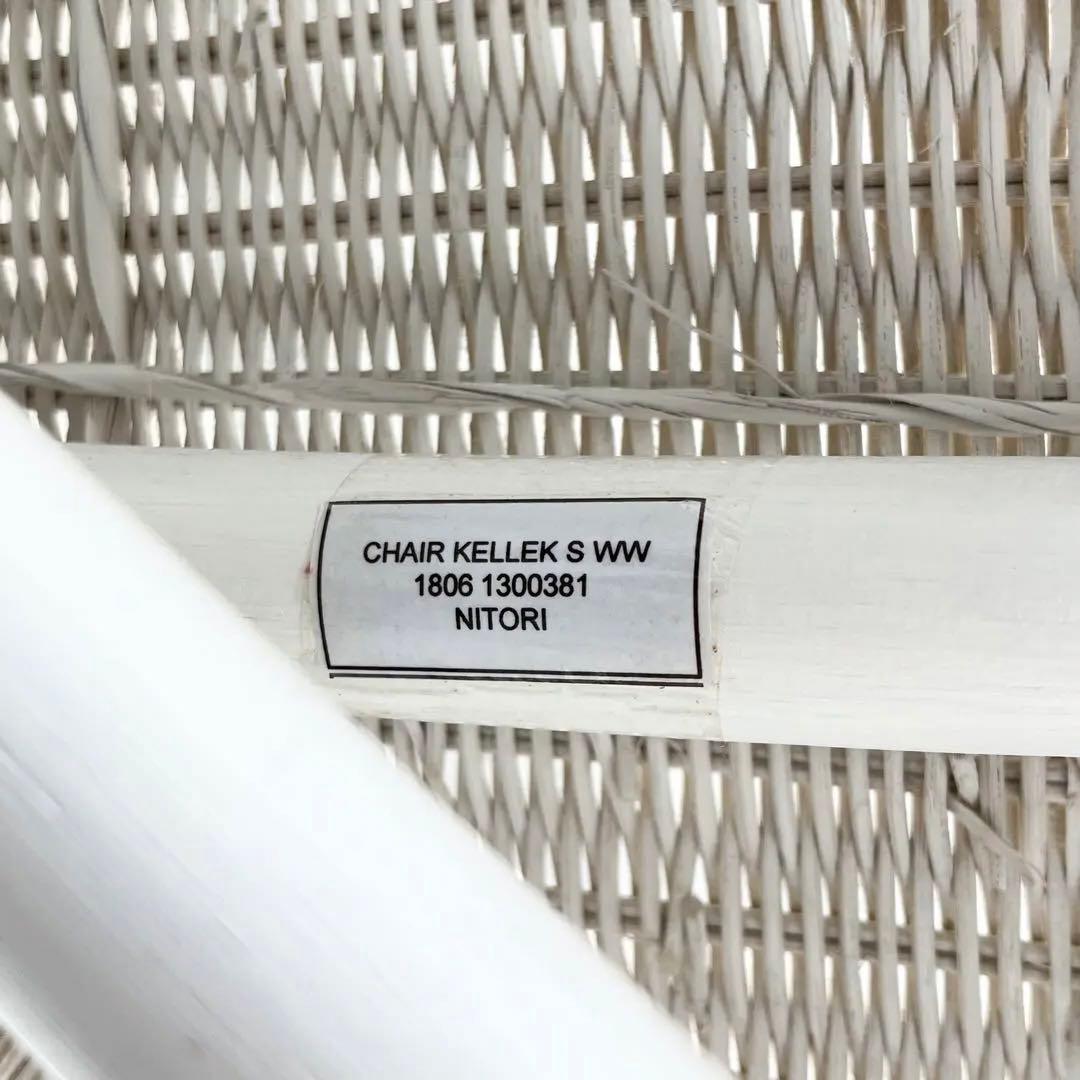 良品 NITORI ニトリ ラタンチェア アームチェア ホワイト 籐 廃盤品