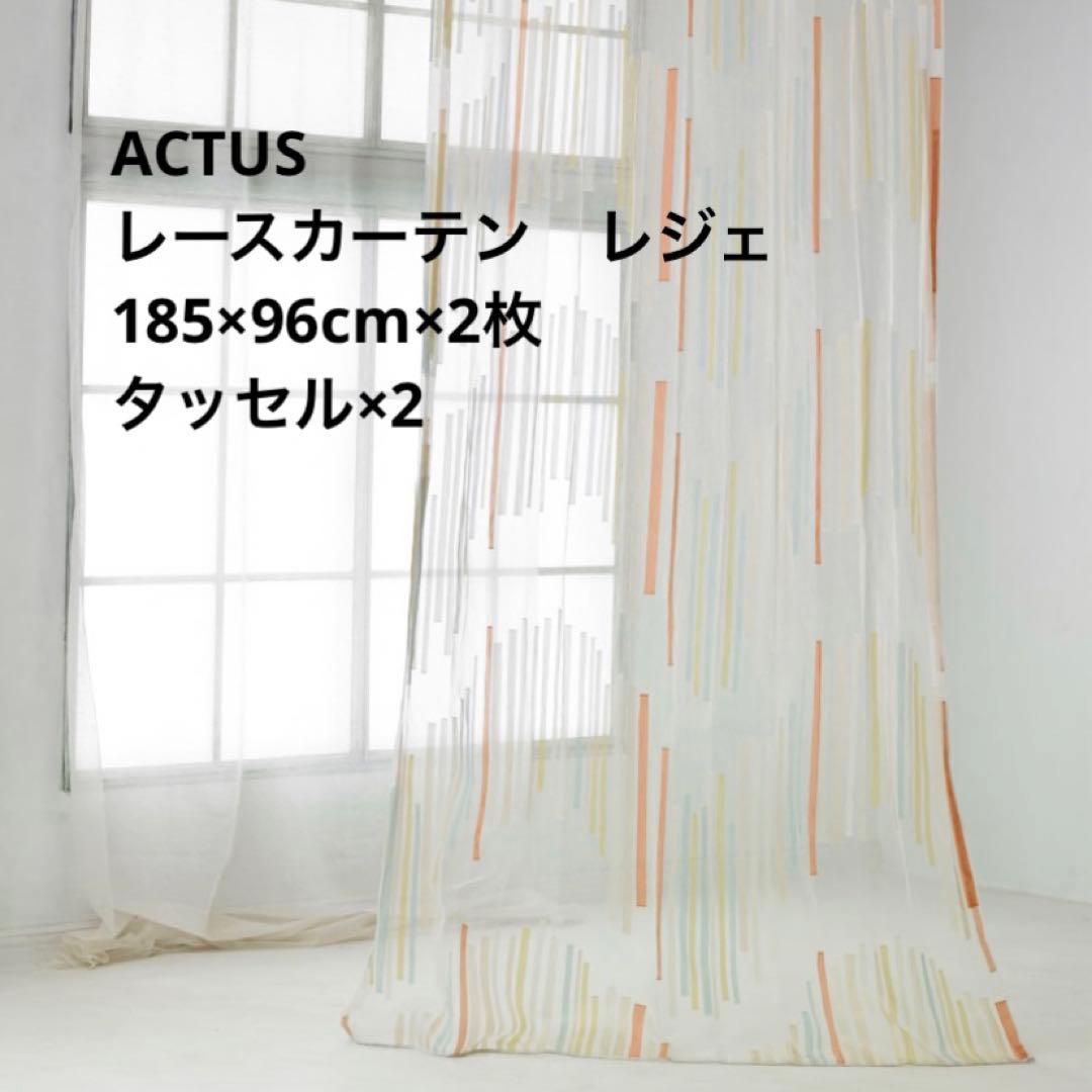 ACTUS カーテン レジェ 185cm×96cm 2枚セット