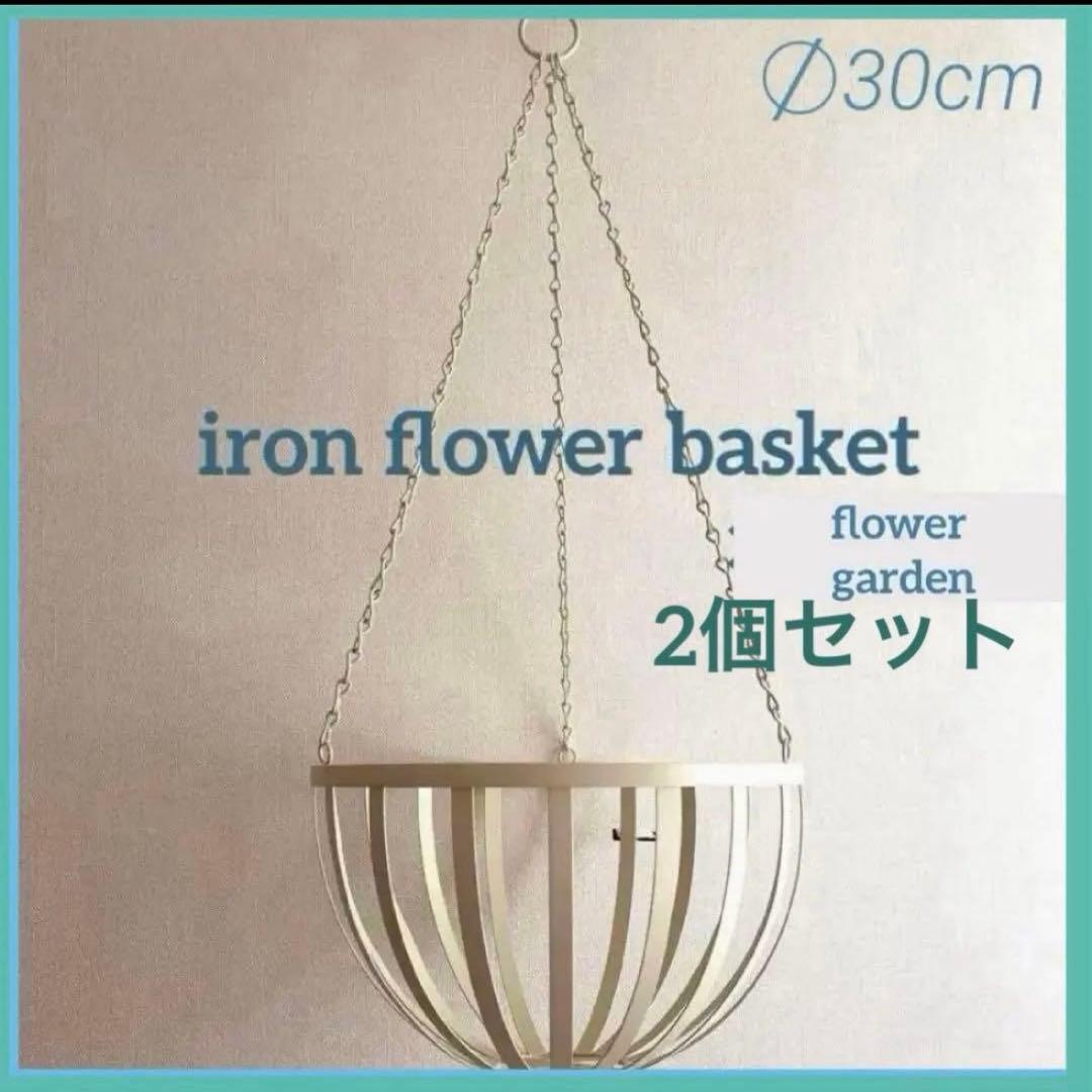 アイアン フラワーハンギングバスケット 2個セット　ガーデン　ガーデニング雑貨