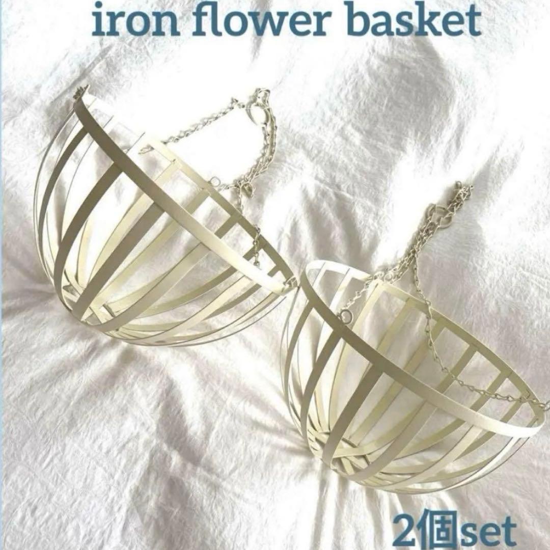 アイアン フラワーハンギングバスケット 2個セット　ガーデン　ガーデニング雑貨