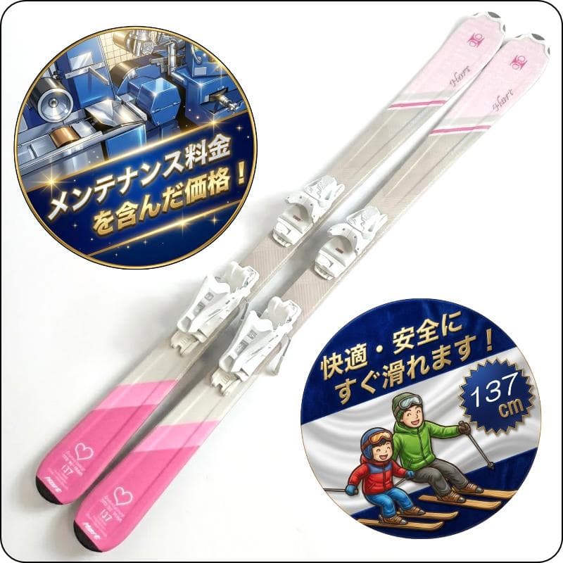 【137cm メンテ済み】中古ジュニアスキー板 Hart ハート