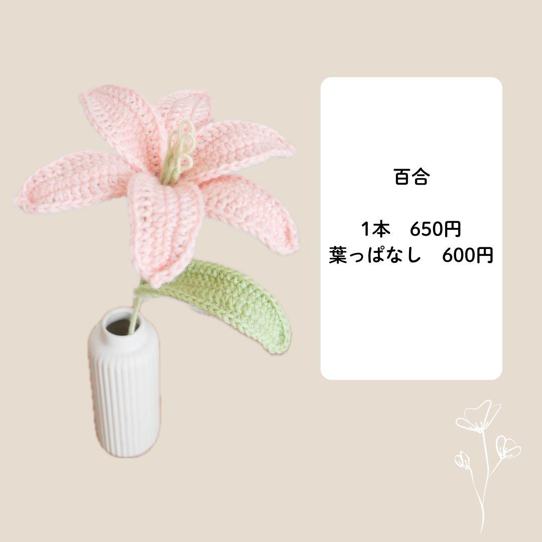 【百合】　枯れない花束 あみぐるみ プレゼント 誕生日 かぎ編み 毛糸の花