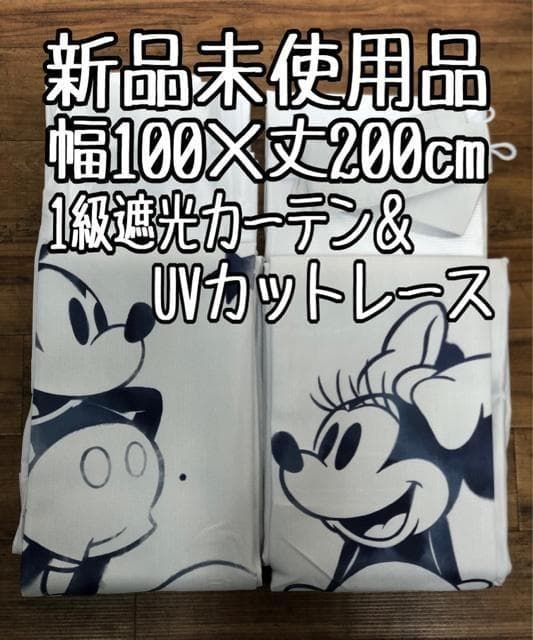 新品☆幅100×丈200cmミッキー＆ミニー♪遮光カーテン＆レース〇G456