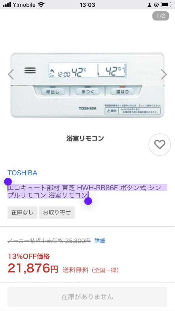 TOSHIBA エコキュート　リモコン