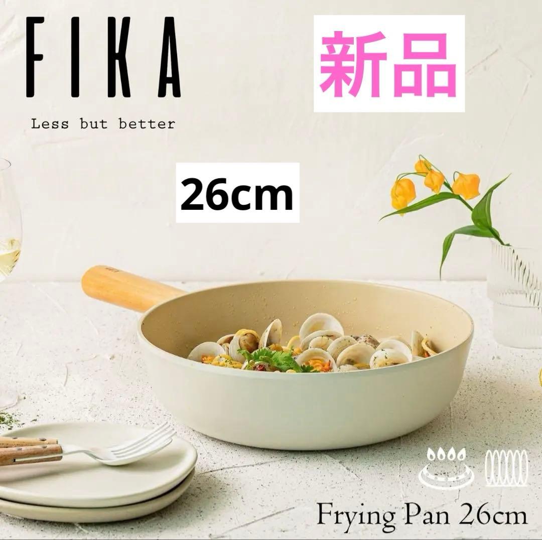 【新品、未開封】FIKAフライパン　26cm ベージュ