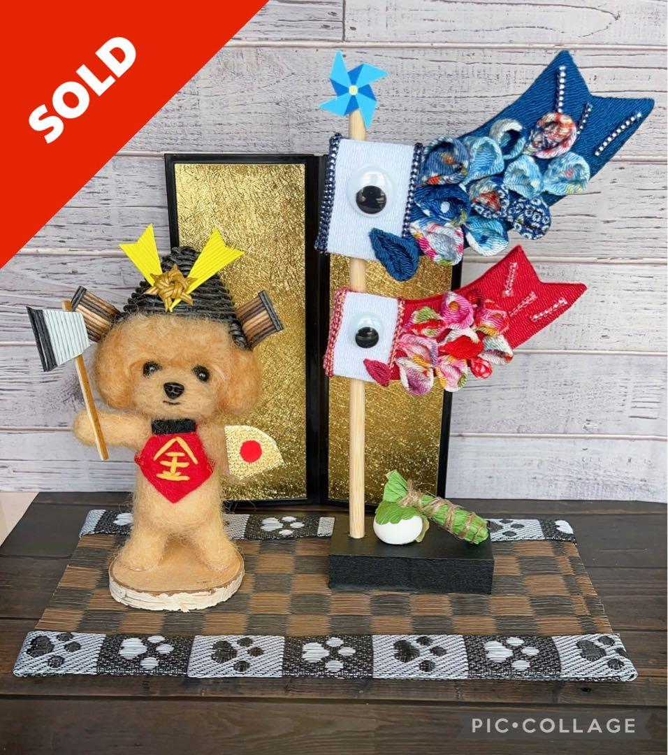 羊毛フェルト　トイプードル金太郎  端午の節句飾り