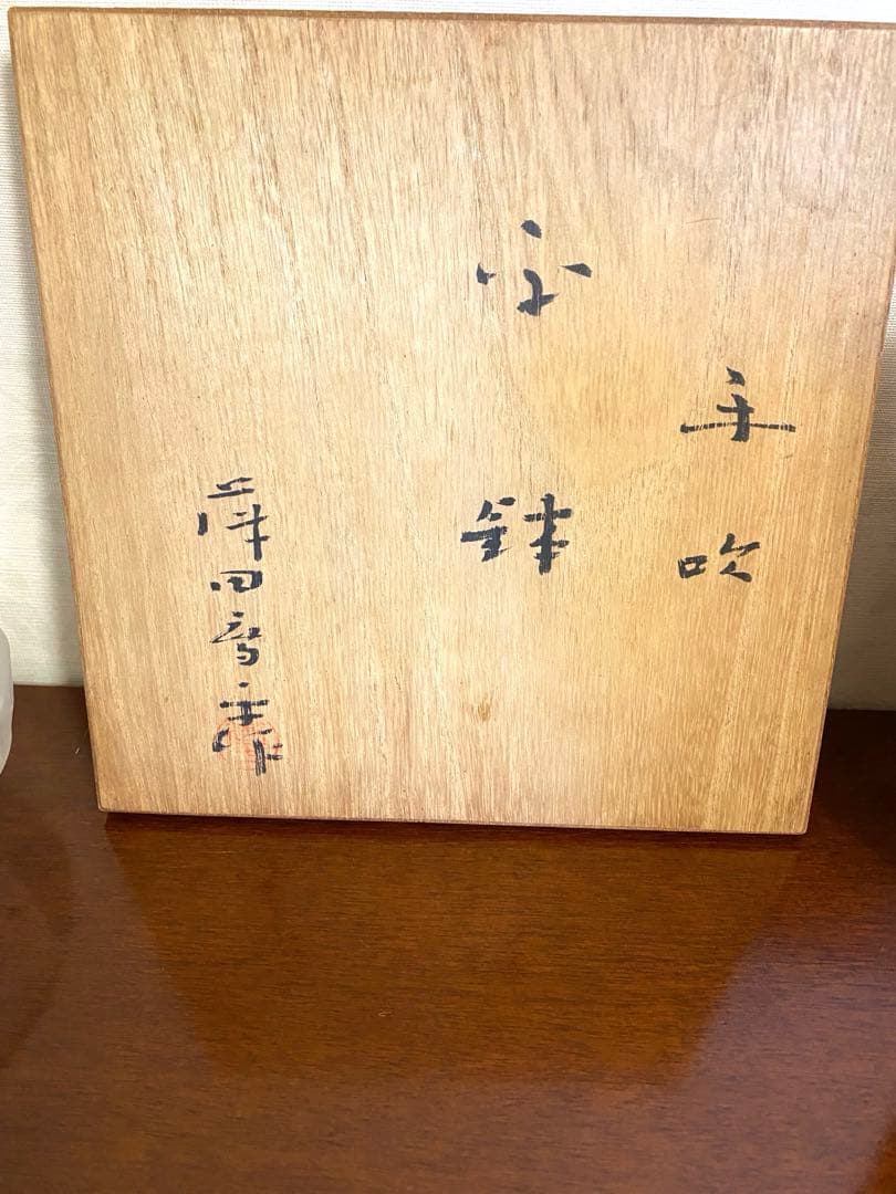 人間国宝ガラス作家 藤田喬平作　 プラチナ箔手吹平鉢5個揃