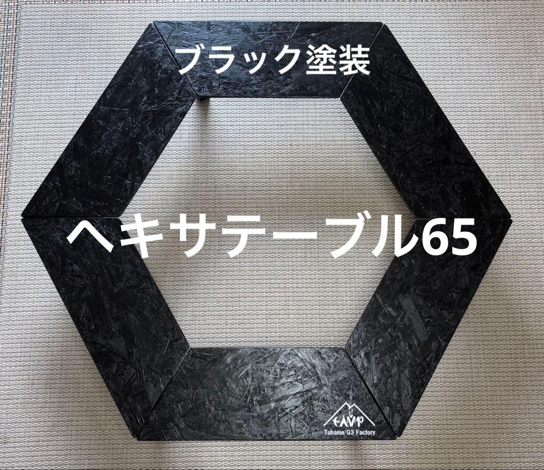 ヘキサテーブル65ブラック　FH65b