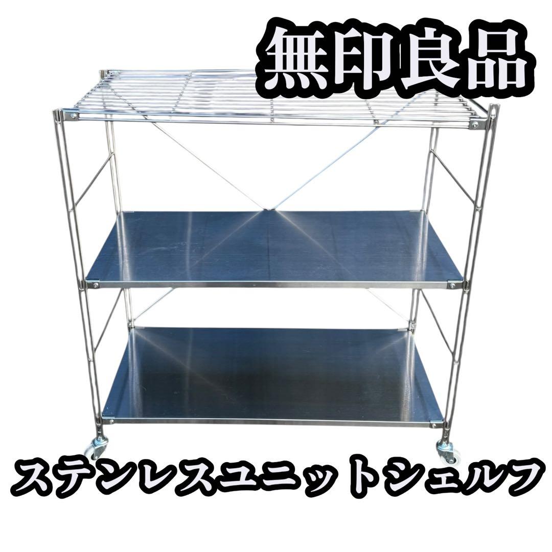 無印良品 ステンレスユニットシェルフ ワイド 小