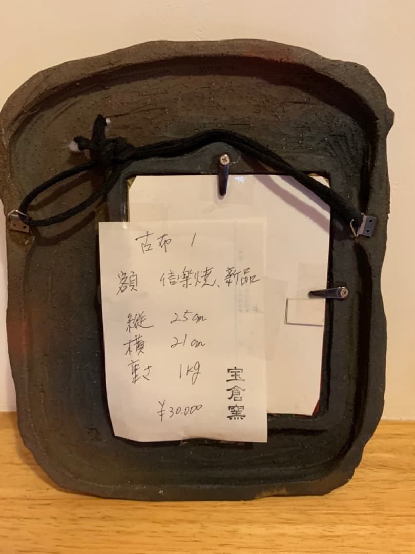 古布１　額　信楽焼　アート　美術品　陶製