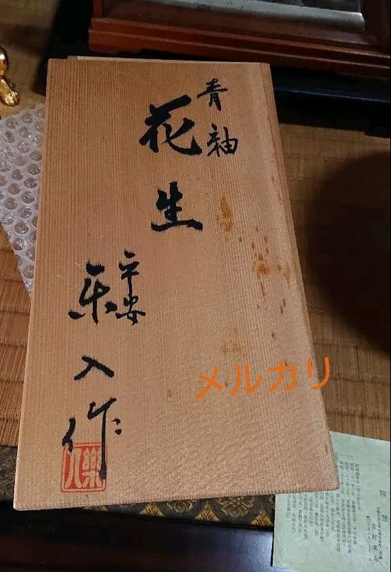 青釉 花生 吉村楽入 共箱入 楽入窯