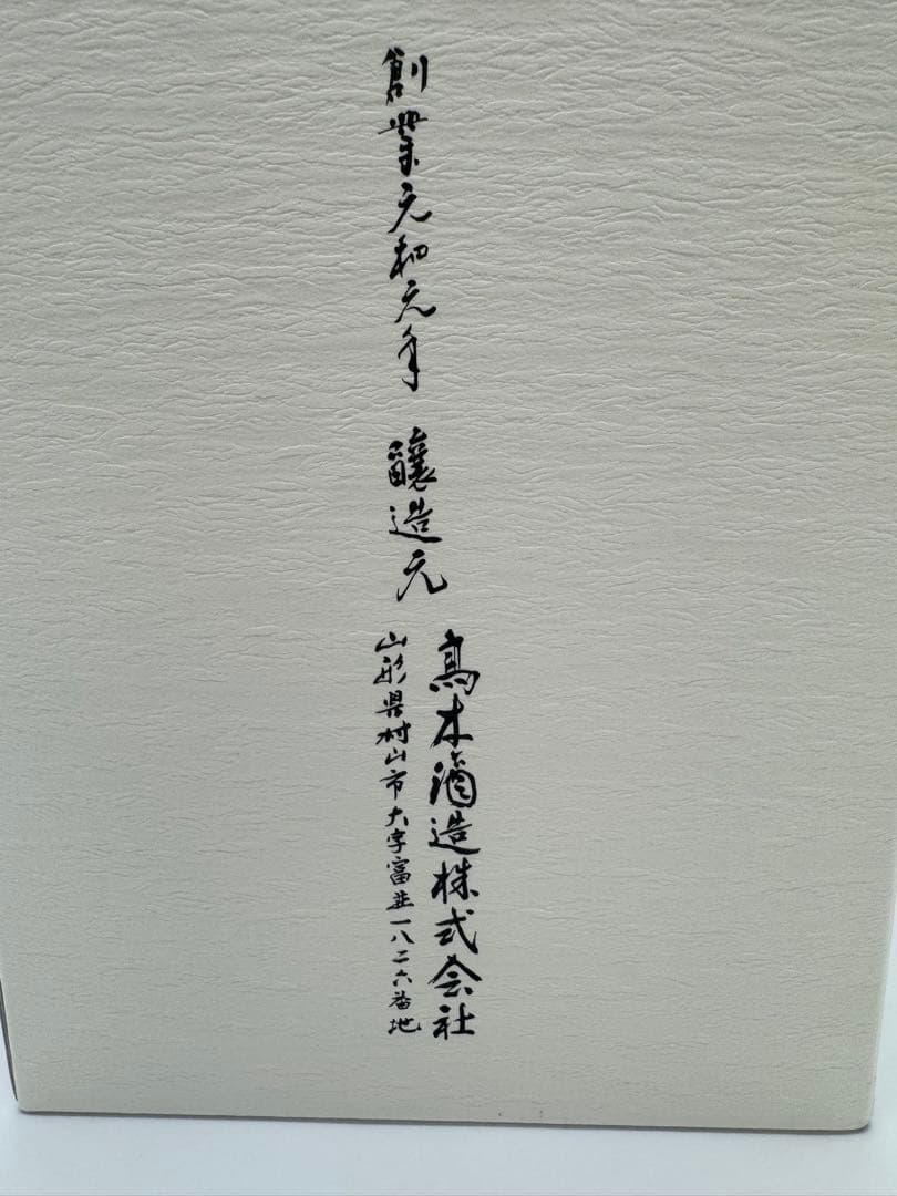 【超希少】2025年龍泉 隼 日本酒 720ml 完品