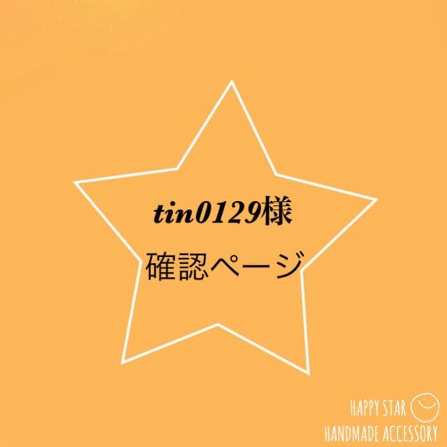 tin0129様確認用