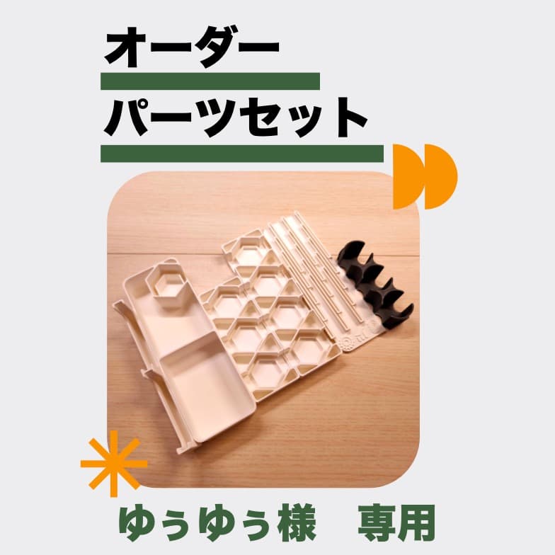 ゆぅゆぅ　オーダーパーツセット