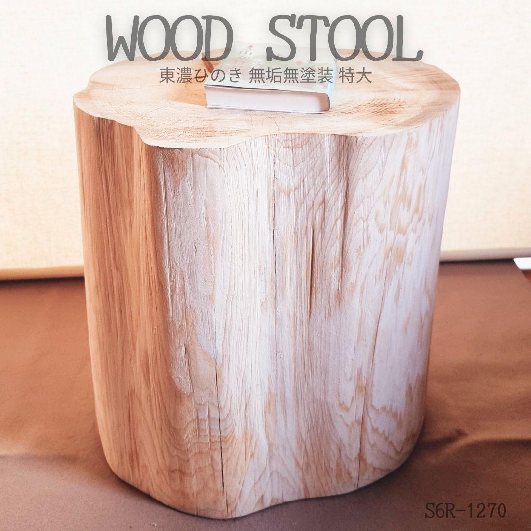 東濃ひのき 切株スツール・テーブル・無垢無塗装・オーガニック・特大