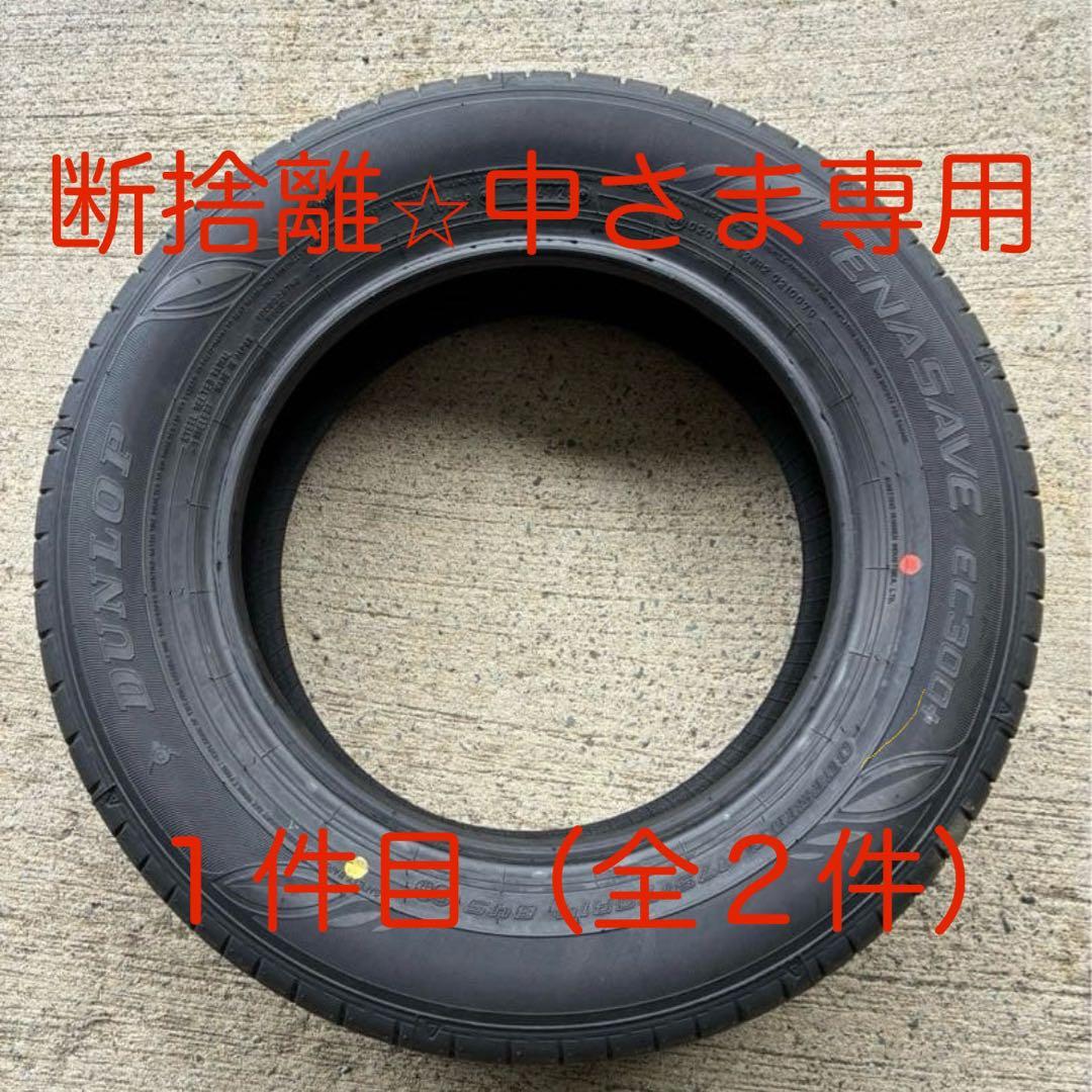 断捨離⭐︎中さま専用（1／２） 【新車はずし】エナセーブ ２本 175/70R14