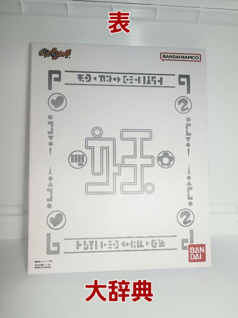 値下げ中【DX妖怪ウォッチ 10th Anniversary edition】