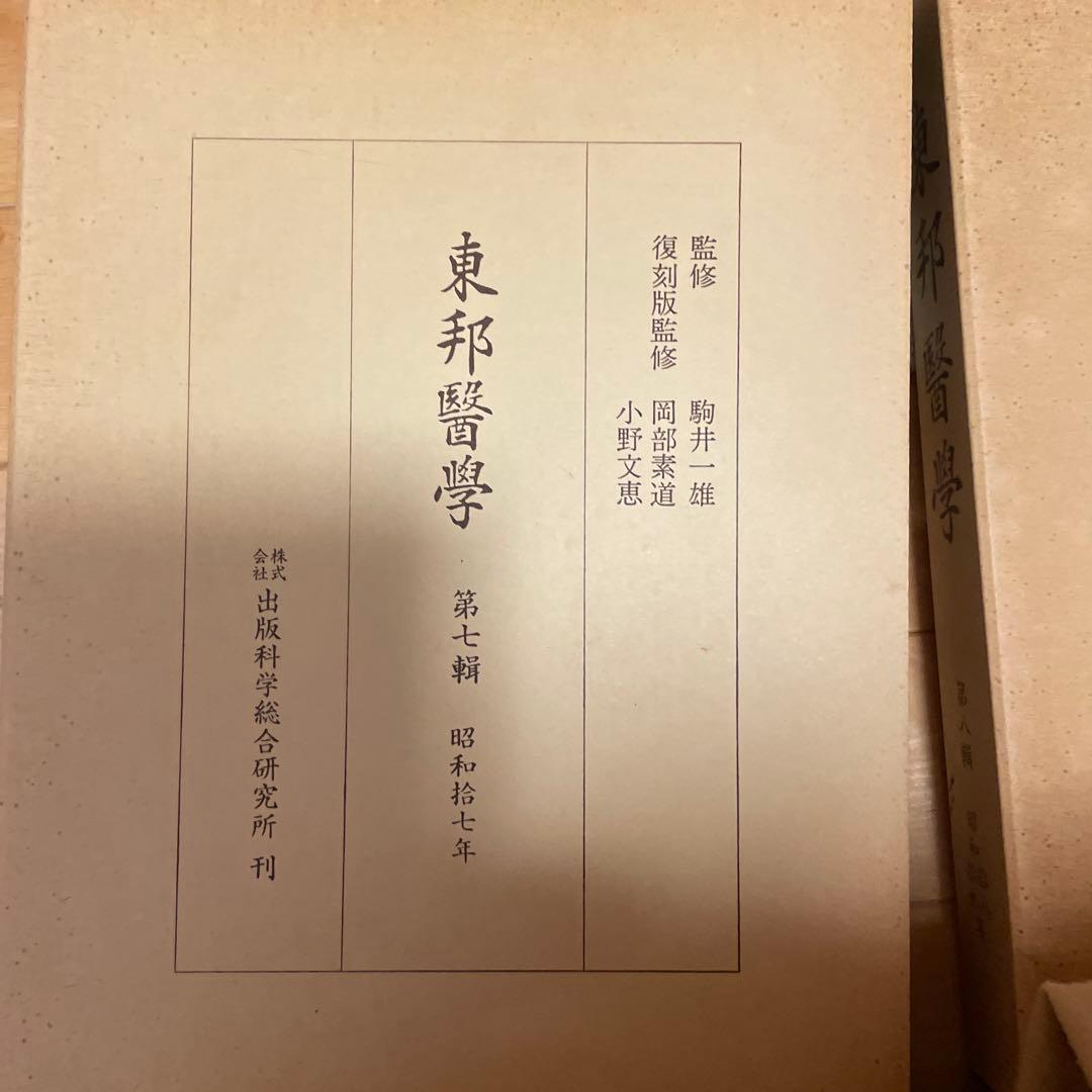 東邦医学