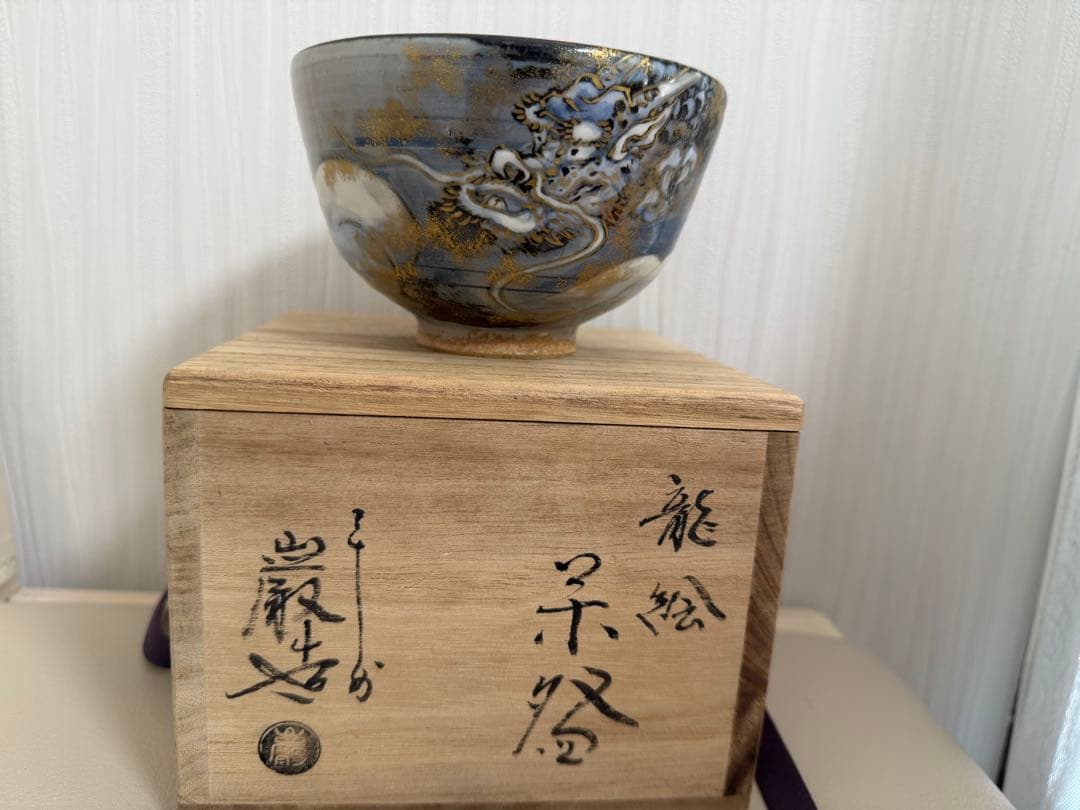 平安　山本厳造　龍の絵柄茶碗 木箱付き