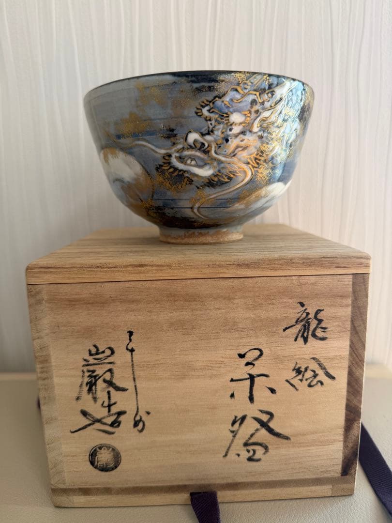平安　山本厳造　龍の絵柄茶碗 木箱付き