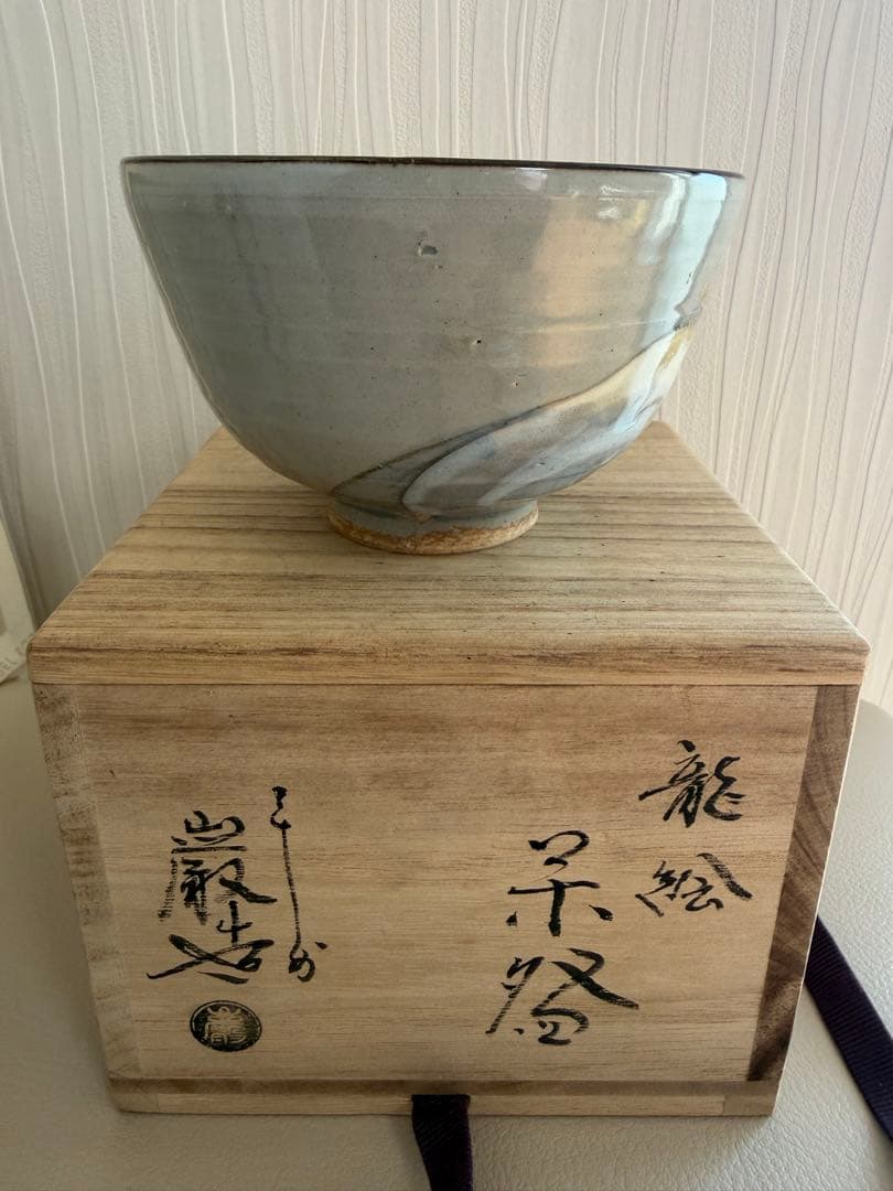 平安　山本厳造　龍の絵柄茶碗 木箱付き
