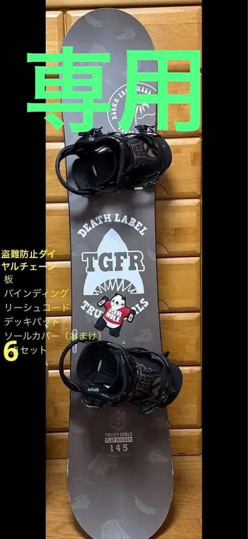 あげもの【6点セット】145㌢板:デスレーベル バイン:FLUX