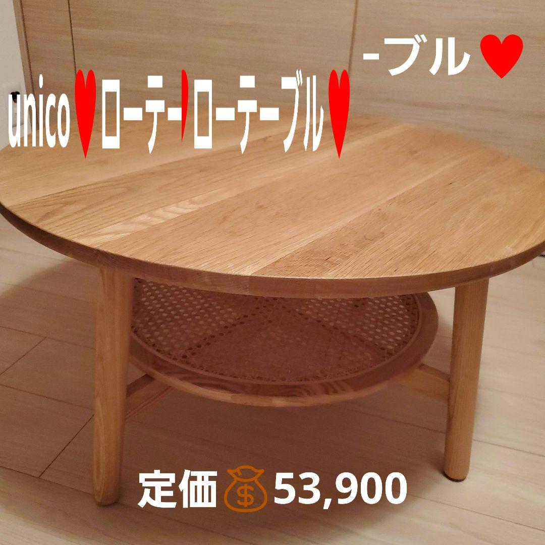 unico♥️ウニコ♥️SOLK(ソルク)♥️ローテーブル Φ760
