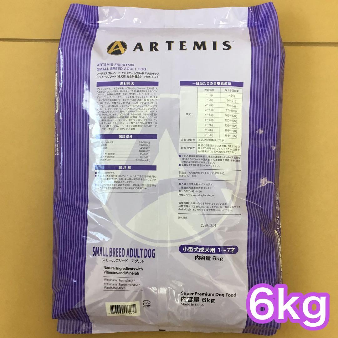 アーテミス フレッシュミックス スモールブリード アダルト 6kg ドッグフード