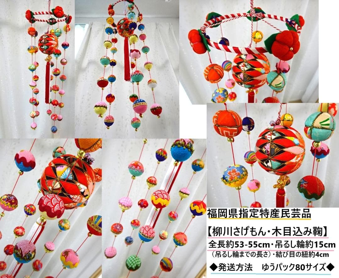 【2】縁起の良い　柳川さげもん　木目込み鞠　吊るし飾り　ハンドメイド　ひな祭り