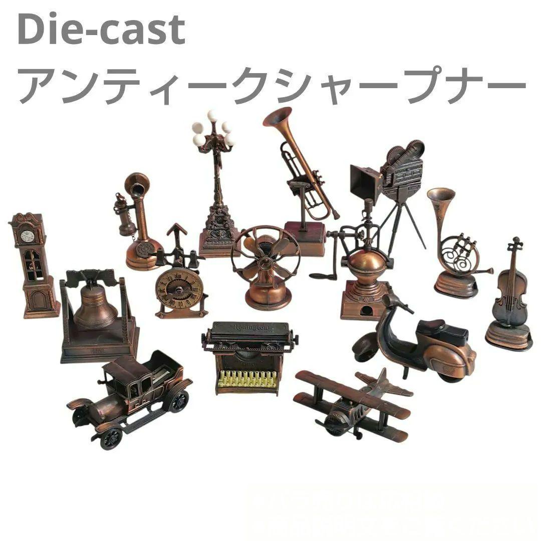 Die-castダイキャスト　ミニチュア鉛筆削り　アンティークシャープナー 箱無
