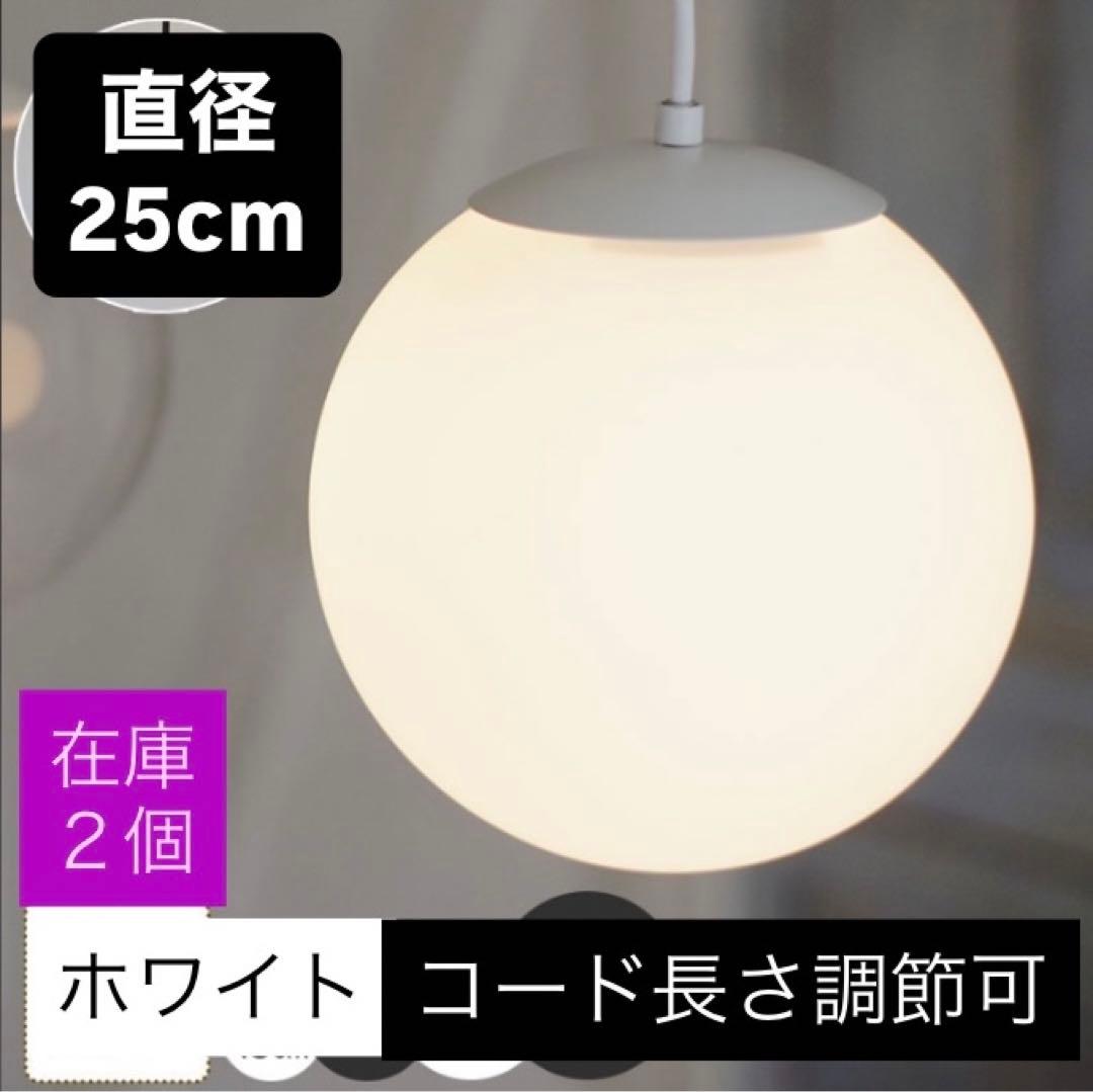 ほぼ未使用⭐︎ペンダントライト⭐︎ホワイト⭐︎フロストガラス25cm⭐︎コード長さ調節可