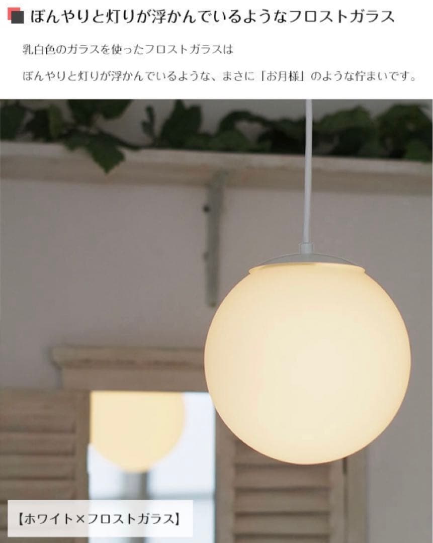 ほぼ未使用⭐︎ペンダントライト⭐︎ホワイト⭐︎フロストガラス25cm⭐︎コード長さ調節可