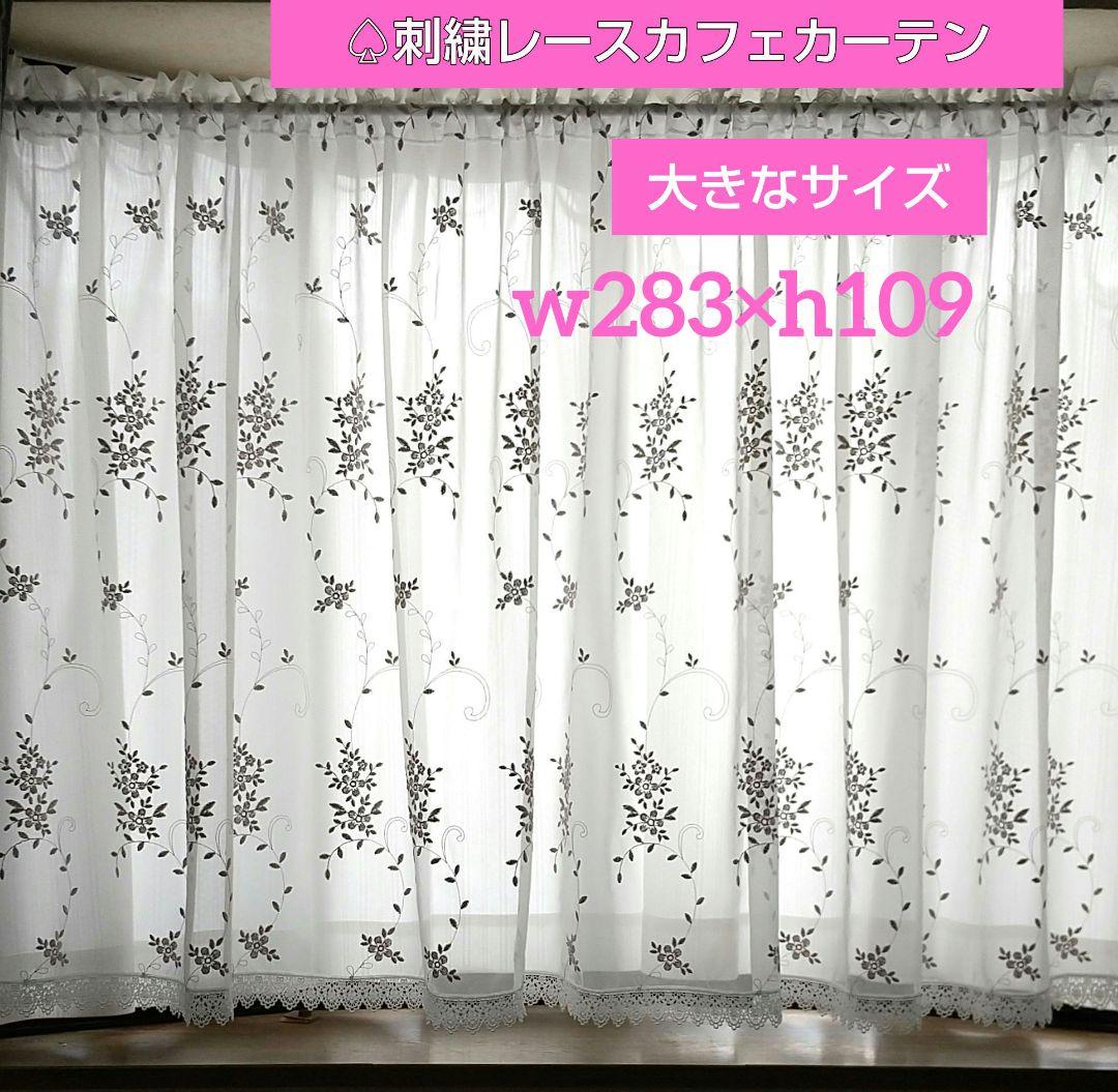 ♤刺繍レースカフェカーテン*ワイド幅 (w283×h109)ハンドメイド