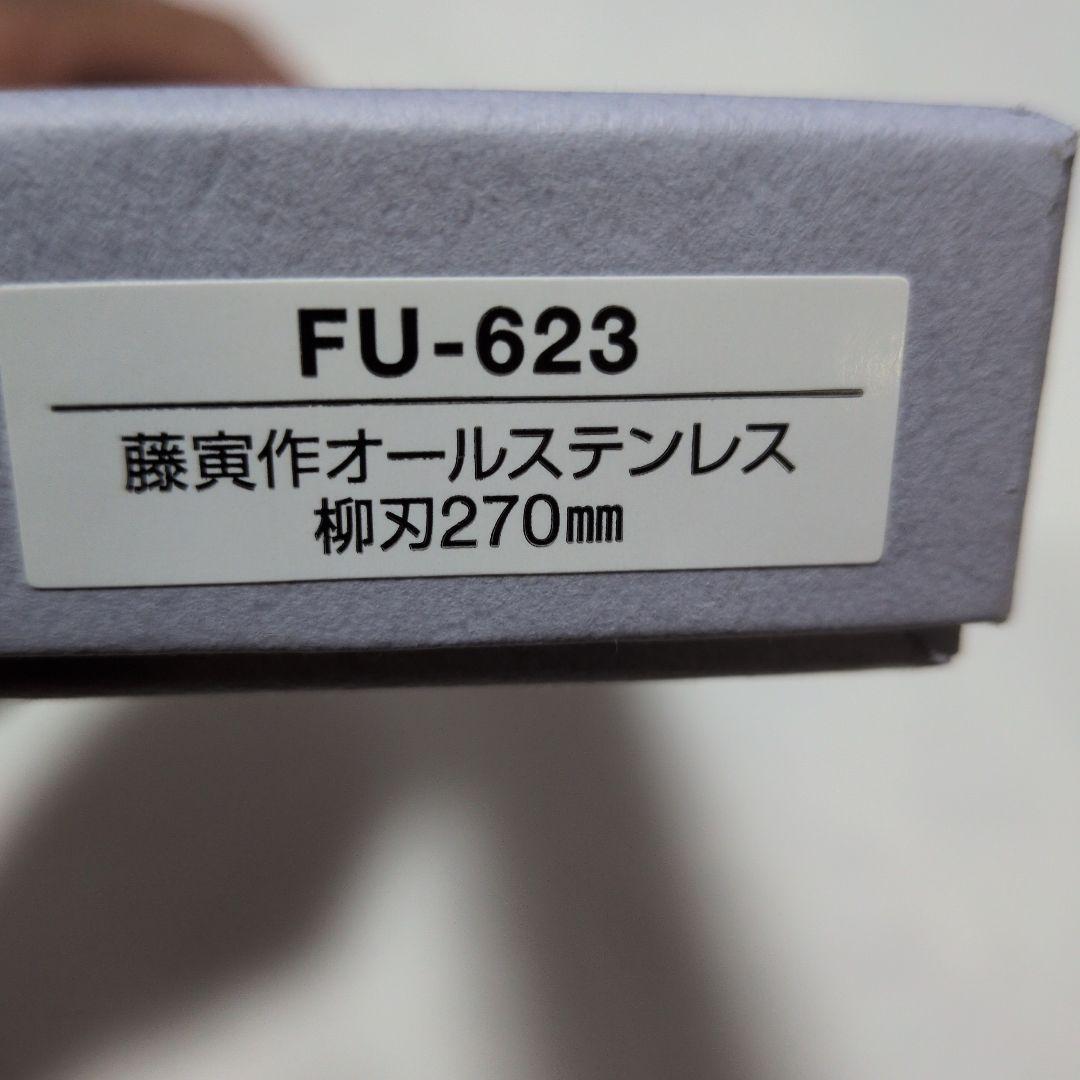 FU-623 柳刃包丁 270mm オールステンレス