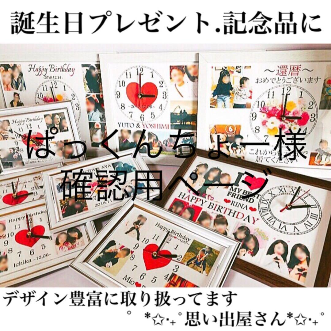 ぱっくんちょー様確認用ページ★名入れオーダーメイド時計