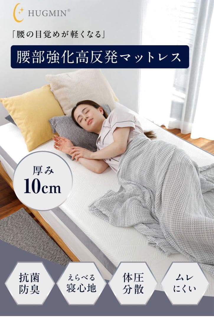 ハグミン　高反発マットレス　シングル