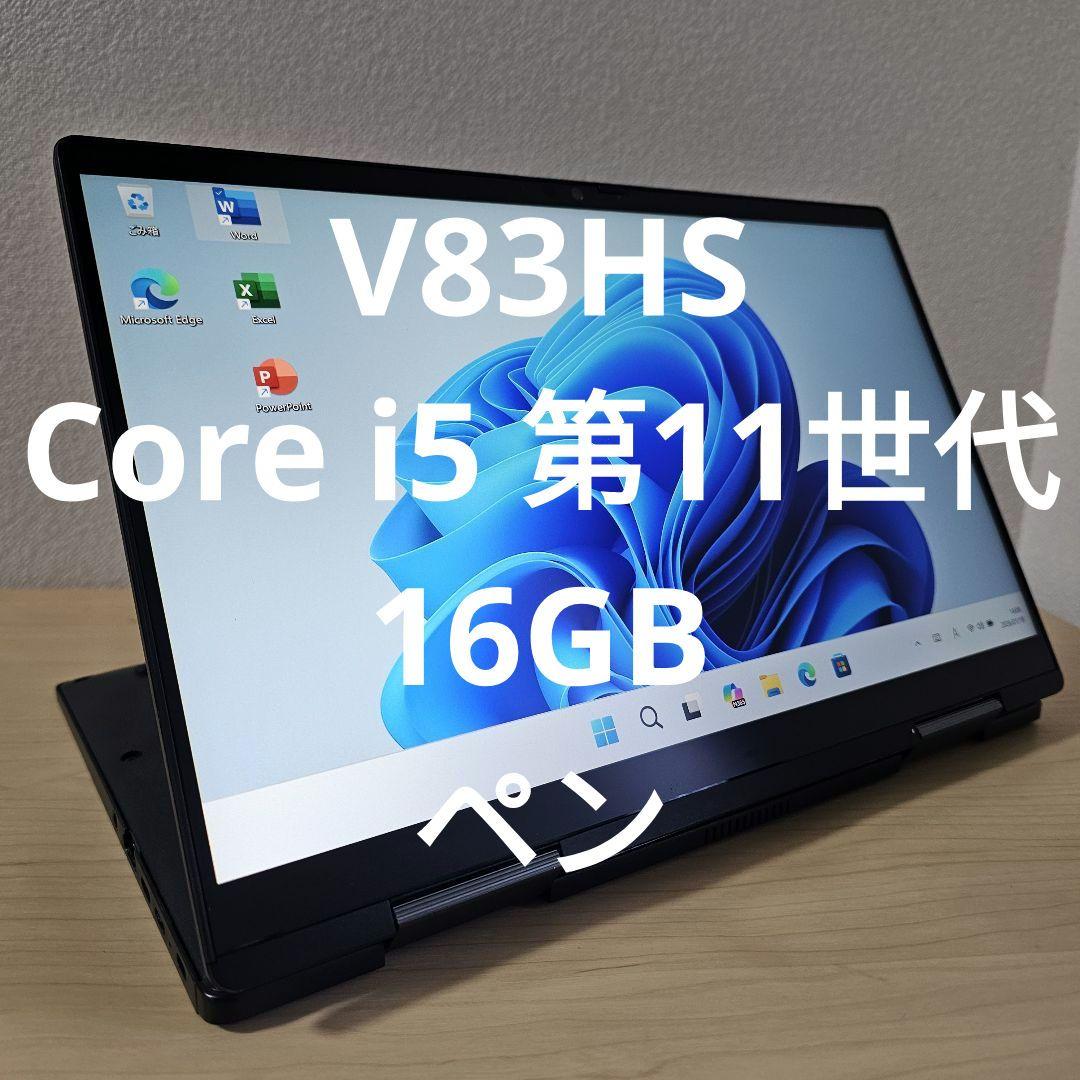 V83HS／ Core i5 第11世代／16GB／ペン サービス