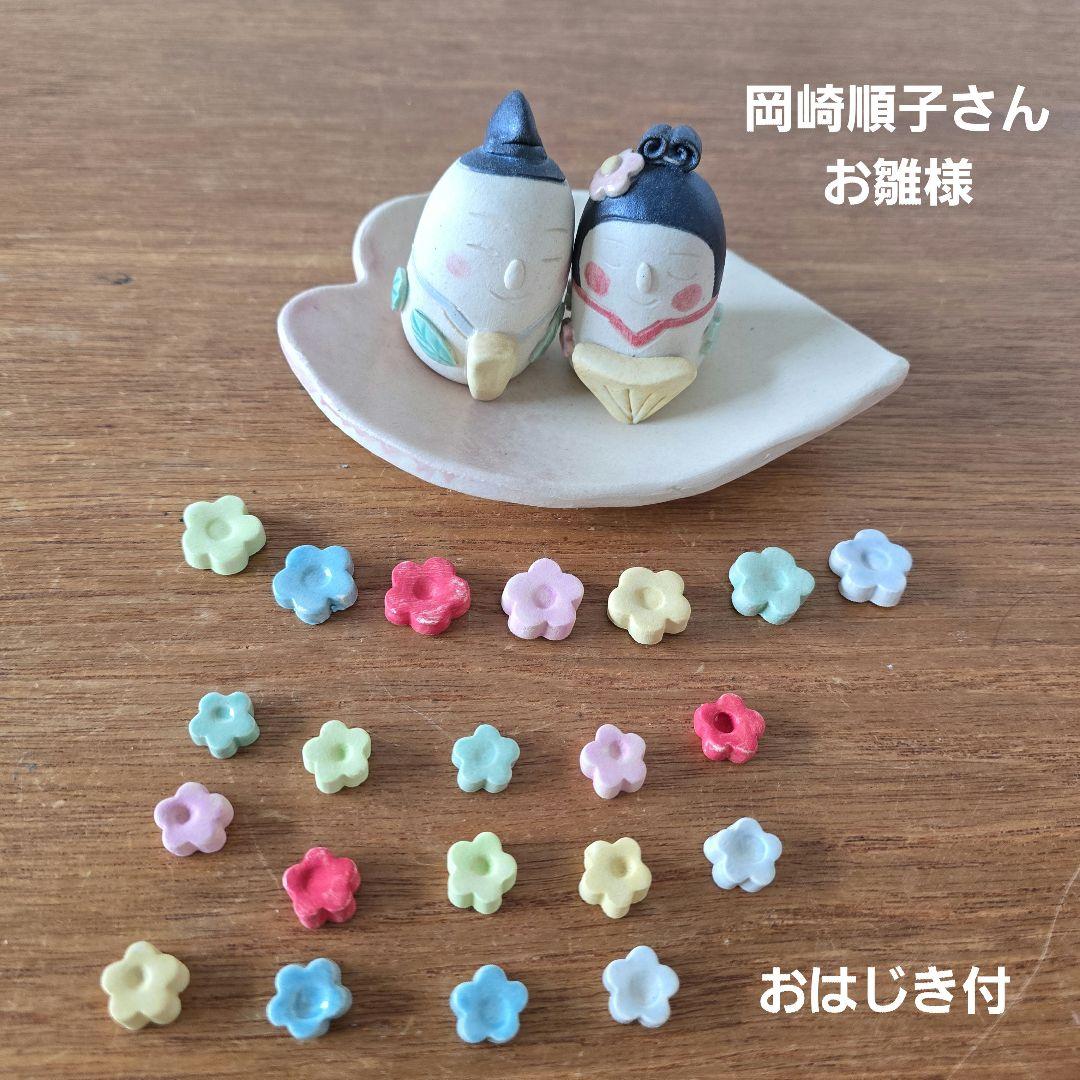 岡崎順子さん 雛人形 陶器 お雛様 おはじき付 used